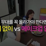 <b>무대</b>에서 꼭 필요한 건 헤어다 vs 메이크업이다