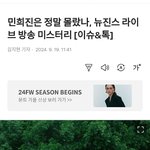 민희진은 정말 몰랐나, 뉴진스 라이브 <b>방송</b> 미스터리