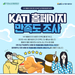 농식품수출정보(KATI) 홈페이지 <b>만족도</b> 조사 이벤트에 참여하세요...