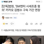 [단독]법원,'<b>SM</b>엔터 <b>시세</b>조종 혐의' 카카오 김범수 구속 기간...