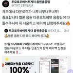 [<b>TXT</b>] 모아들 껌 스밍중이지?