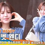 레드벨벳 웬디, 완디에게 찾아온 가을(영스트리트 출근길) [뉴스엔<b>TV</b>]