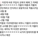 봄 가을 없어진다 타령하는놈들 딱 주입식 교육의 폐<b>해임</b>