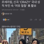 르세라핌, 신곡 '<b>CRAZY</b>' 국내 성적 부진 속 '여유 철철'...