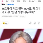 [스키즈] <b>용복</b>이 생일기념 1억 기부!!