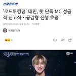 '로드투킹덤' 태민, 첫 단독 <b>MC</b> 성공적 신고식…공감형 진행 호평