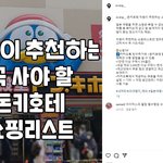 돈키호테 직원이 추천하는 <b>쇼핑</b>리스트
