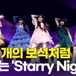 피프티, 수록곡 'Strarry <b>Night</b>' 쇼케이스 라이브 무대