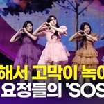 녹네' 피프티 피프티, 타이틀곡 '<b>SOS</b>' 쇼케이스 라이브 무대