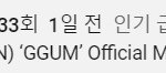 연준 뮤비 <b>유튜브</b> 인기급상승음악 1위
