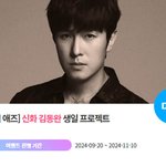 "1121" 신화 김동완 생일 축하 위한 깜짝 이벤트