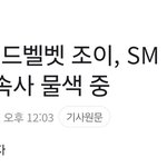 [모두드루와] 조이 재계약 기사 쓴 기자 <b>정체</b>