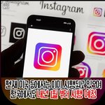 인스타 10대들 사용 <b>제한</b>된다함;