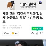 <b>체코</b>언론이 김건희씨 제대로 저격했네요 ㄷㄷ