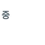돌보다 유명한 <b>팬덤</b>