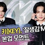 샤이니 키, ‘잘생김 MAX’ 아이돌 본업 모먼트 [<b>SS</b>쇼캠]