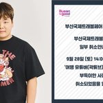 곽튜브, 이나은 논란 후폭풍, 부산 <b>토크</b>콘서트행사마저 취소