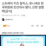 [스키즈] 용복이 유니세프 한국위원회 친선<b>대사</b> !!