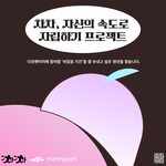 차차 자신의 <b>속도</b>로, 온전하게 살아가는 법 이야기해요