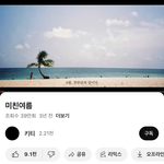 와 미친여름 <b>플리</b> 조회수 뭐고;;;;;