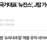뉴진스 기자 녹취록 정리해줌