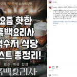 요즘 핫한 흑백요리사 백수저식당 리스트