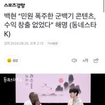 “<b>민원</b> 폭주한 군백기 콘텐츠, 수익 창출 없었다” 해명 (동네스타K)
