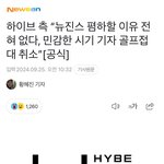 하이브 ㅈㄴ<b>칭찬</b>해주자 접대 취소했대!!!!