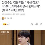 "사생 잡으러 다녔다…지하주차장서 숨어있어" (<b>동네스타K</b>)[종합]