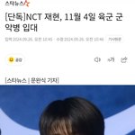 엔시티 <b>재현</b> 군대간대