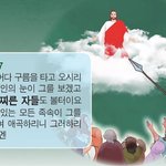 교리비교 26. 계 1장의 구름 타고 <b>오심</b>