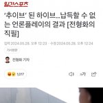 기사 제목에도 박제된 ‘<b>추이브</b>’ ㅋㅋㅋㅋ