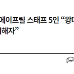 에이프릴 나은 기사떳음