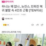 <b>텐아시아</b>에서 뉴진스 멤버들 갈라치기하는 기사 쓰네