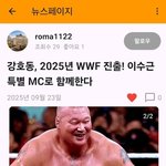 강호동 2025년 WWF 진출?! 이수근 특별 MC