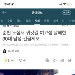 <b>순천</b>에서 남자가 또 여자 죽임