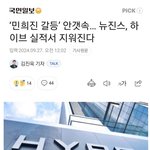 뉴진스는 결국 <b>수납</b> 확정이구나