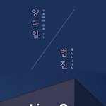 음원 <b>강자들</b> 뭉쳤다…양다일·범진, 11월 9일 옴니버스 공연 개최