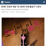 (펌) 벌써 무섭다는 오징어 게임2 <b>스포</b>