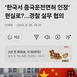 [방탈죄송] 한국서 중국운전면허 인정’ 현실로?…경찰 <b>실무</b> 협의