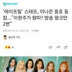 에이프릴 <b>왕따논란</b> 스태프들 증언 추가로 나오는 중