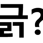 음원 안뺏길려고 선빵친거 <b>보소</b> ㅋㅋㅋㅋㅋㅋ