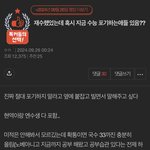 <b>재수</b>해본 판녀들아 이 수능글 진짜야??ㅠ