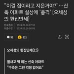 <b>신축</b>아파트 심각한가보네 뉴스에도 나오니..