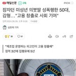 16살 의붓딸이 성폭행 당했는데 아빠 무죄.<b>jpg</b>