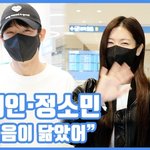 [짤북] 눈웃음이 닮았어"...정해인·정소민, 승류커플 귀국길