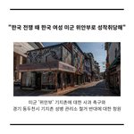 [이것좀봐줘] 미군 위안부(기지촌) 관련 <b>청원</b>이 올라왔는데 동의수가...