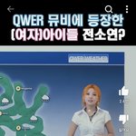 전소연 <b>qwer</b>이랑 찐하게 엮이네