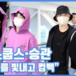 파리를 빛낸"...에스쿱스·승관, 승승<b>브로</b> 귀국길