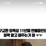 엥 구교환 11년<b>여친</b>잇음?